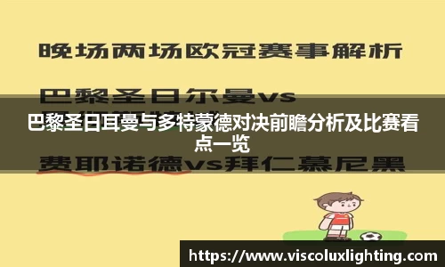 巴黎圣日耳曼与多特蒙德对决前瞻分析及比赛看点一览
